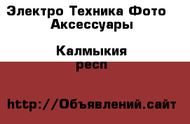 Электро-Техника Фото - Аксессуары. Калмыкия респ.